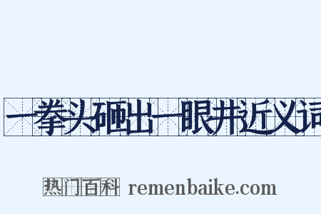 一拳头砸出一眼井近义词是什么意思的图片